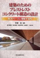 建築のためのプレストレストコンクリート構造の設計 : RCをベースに理解するPC