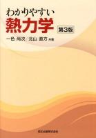 わかりやすい熱力学 第3版.