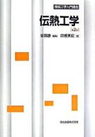 伝熱工学 ＜機械工学入門講座 / 坂田勝 編＞ 第2版.