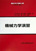 機械力学演習 ＜機械工学入門講座 / 坂田勝 編 別巻＞