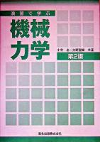 演習で学ぶ機械力学 第2版.