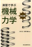 演習で学ぶ機械力学 第3版