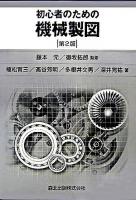初心者のための機械製図 第2版.