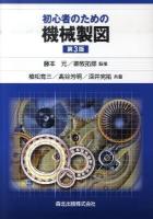 初心者のための機械製図 第3版.