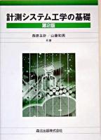計測システム工学の基礎 第2版.