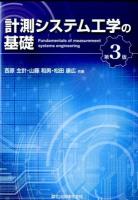 計測システム工学の基礎 = Fundamentals of measurement systems engineering 第3版.