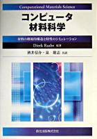 コンピュータ材料科学 : 材料の微視的構造と特性のシミュレーション