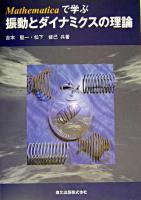 Mathematicaで学ぶ振動とダイナミクスの理論