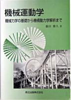 機械運動学 : 機械力学の基礎から機構動力学解析まで