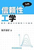 入門信頼性工学 : 確率・統計の信頼性への適用