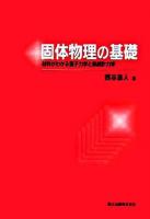 固体物理の基礎 : 材料がわかる量子力学と熱統計力学