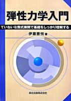 弾性力学入門 : ていねいな数式展開で基礎をしっかり理解する