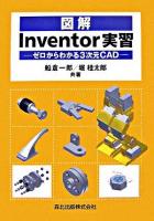 図解Inventor実習 : ゼロからわかる3次元CAD