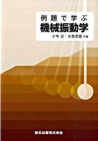 例題で学ぶ機械振動学