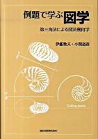 例題で学ぶ図学 : 第三角法による図法幾何学