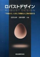 ロバストデザイン = ROBUST DESIGN : 「不確かさ」に対して頑強な人工物の設計法