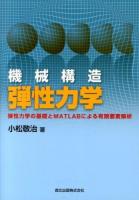 機械構造弾性力学 : 弾性力学の基礎とMATLABによる有限要素解析