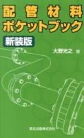 配管材料ポケットブック 新装版