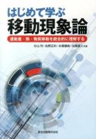 はじめて学ぶ移動現象論 : 運動量・熱・物質移動を統合的に理解する
