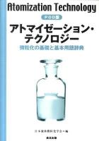 アトマイゼーション・テクノロジー : 微粒化の基礎と基本用語辞典 POD版