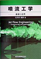 噴流工学 : 基礎と応用