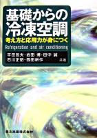 基礎からの冷凍空調 : 考え方と応用力が身につく