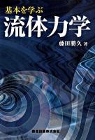 基本を学ぶ流体力学