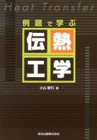 例題で学ぶ伝熱工学
