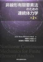 非線形有限要素法のための連続体力学 第2版