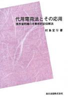 代用電荷法とその応用 : 境界値問題の半解析的近似解法 POD版