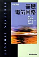 基礎電気回路 第2版.