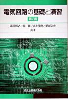 電気回路の基礎と演習 第2版.