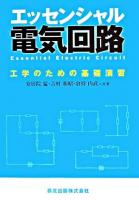 エッセンシャル電気回路 : 工学のための基礎演習