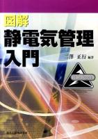図解静電気管理入門