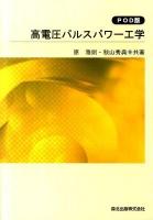 高電圧パルスパワー工学 POD版