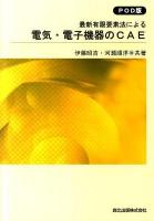最新有限要素法による電気・電子機器のCAE POD版