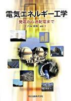 電気エネルギー工学 : 発電から送配電まで
