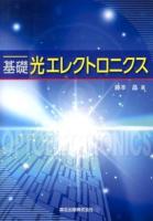 基礎光エレクトロニクス