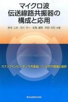 マイクロ波伝送線路共振器の構成と応用