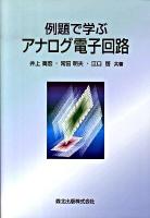 例題で学ぶアナログ電子回路