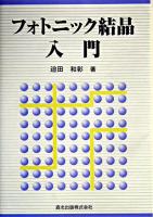 フォトニック結晶入門