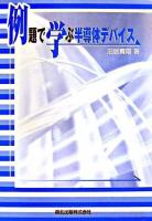 例題で学ぶ半導体デバイス