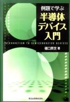 例題で学ぶ半導体デバイス入門