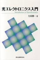 光エレクトロニクス入門