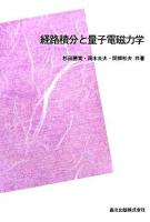 経路積分と量子電磁力学 POD版