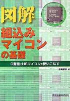 図解組込みマイコンの基礎 : C言語でH8マイコンを使いこなす