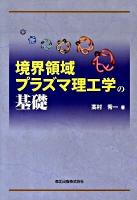 境界領域プラズマ理工学の基礎