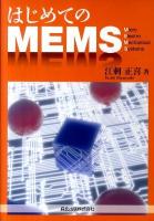 はじめてのMEMS