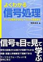 よくわかる信号処理 : フーリエ解析からウェーブレット変換まで