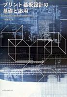 プリント基板設計の基礎と応用 : CADを用いた実装設計と回路設計ノウハウ